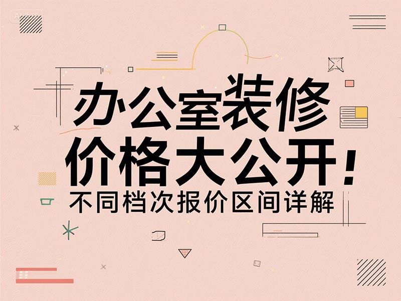 辦公室裝修一平方多少錢(qián)？2025 最新報(bào)價(jià)清單 + 避坑指南來(lái)了